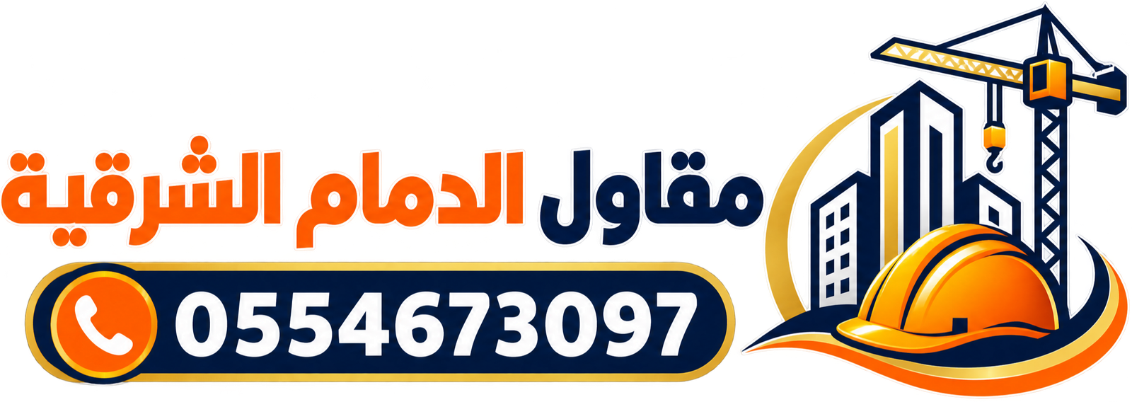 مقاول الدمام الشرقية